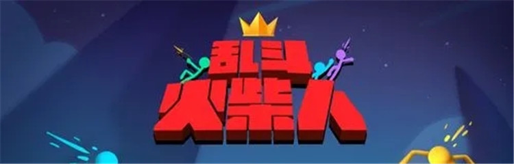 乱斗火柴人各种版本合集