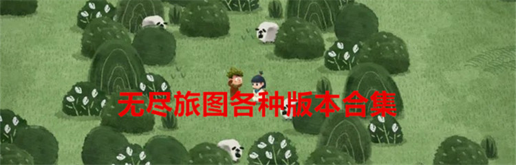 无尽旅图各种版本合集