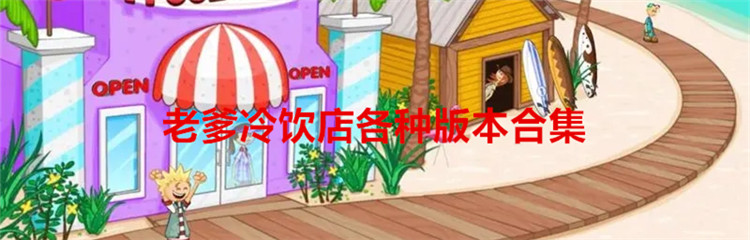 老爹冷饮店各种版本合集