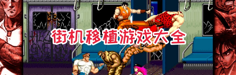 街机移植游戏大全