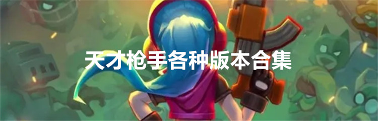 天才枪手各种版本合集