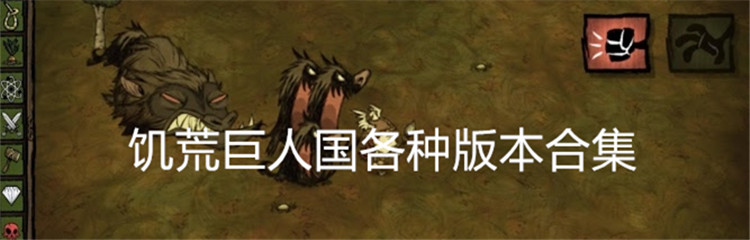 饥荒巨人国各种版本合集