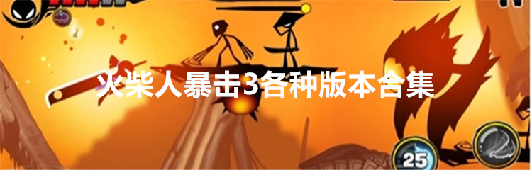 火柴人暴击3各种版本合集