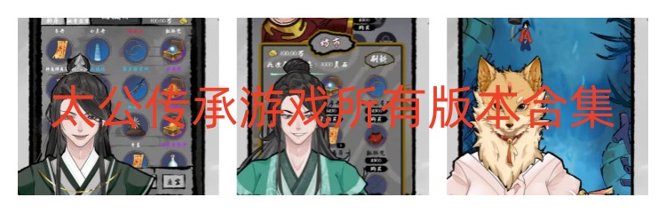 太公传承游戏所有版本合集