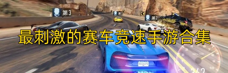 最刺激的赛车竞速手游合集