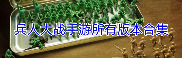 兵人大战手游所有版本合集