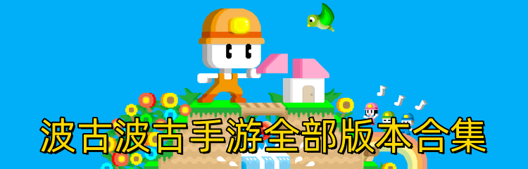 波古波古手游全部版本合集