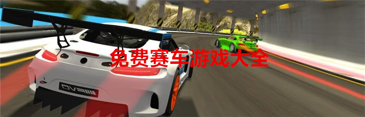 免费赛车游戏大全