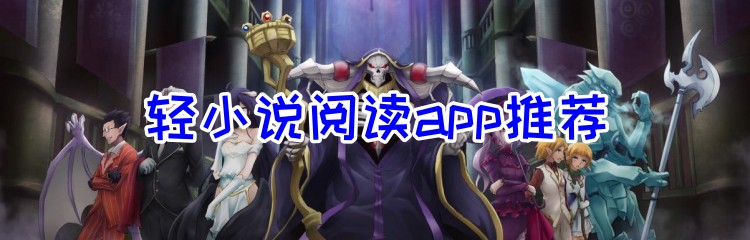轻小说阅读app推荐