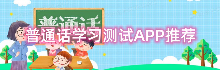 普通话学习测试APP推荐