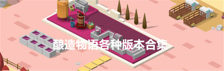 酿造物语各种版本合集