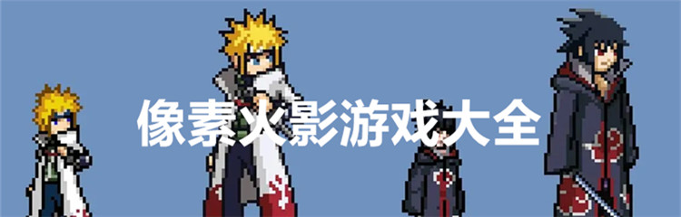 像素火影游戏大全