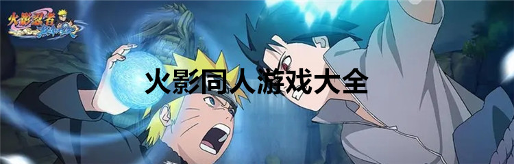 火影同人游戏大全