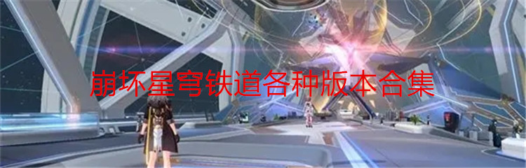 崩坏星穹铁道各种版本合集