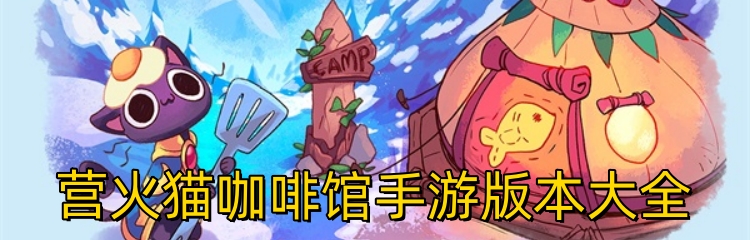 营火猫咖啡馆手游版本大全