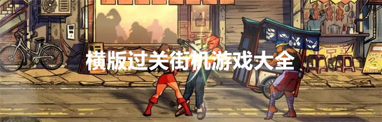 横版过关街机游戏大全