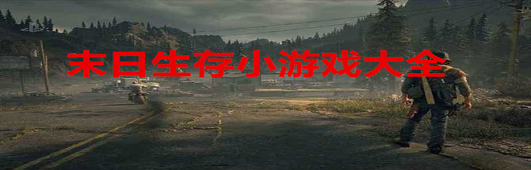 末日生存小游戏大全