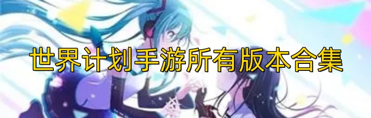 世界计划手游所有版本合集