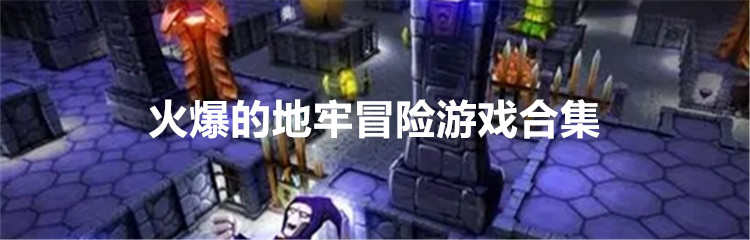 火爆的地牢冒险游戏合集
