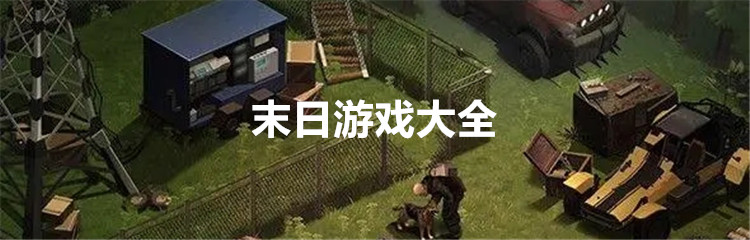 末日游戏大全