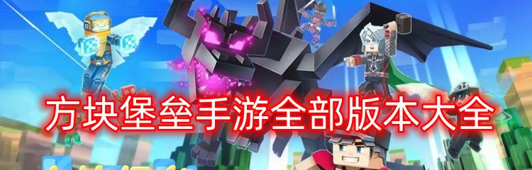 方块堡垒手游全部版本大全