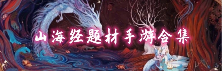 山海经题材手游合集