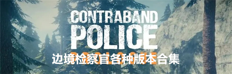 边境检察官各种版本合集