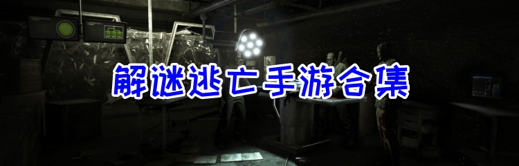 解谜逃亡手游合集