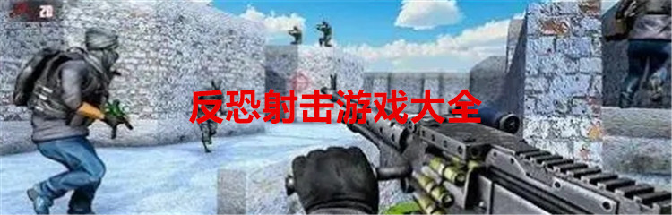 反恐射击游戏大全