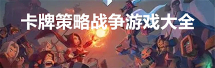卡牌策略战争游戏大全