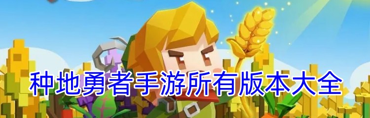 种地勇者手游所有版本大全