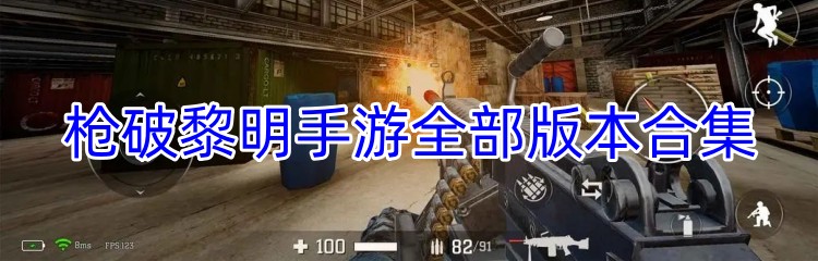 枪破黎明手游全部版本合集