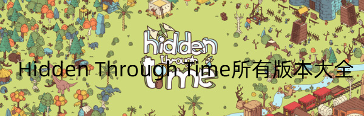 时代之下所有版本大全