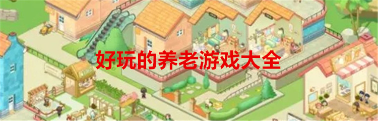 好玩的养老游戏大全