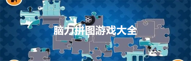 脑力拼图游戏大全