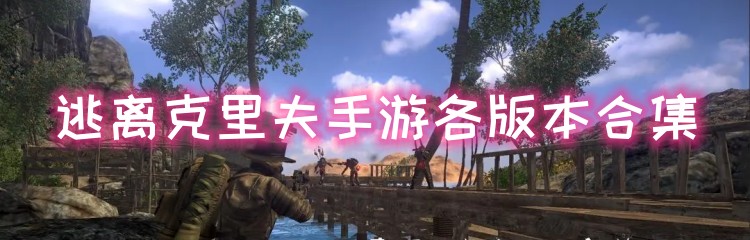 逃离克里夫手游各版本合集