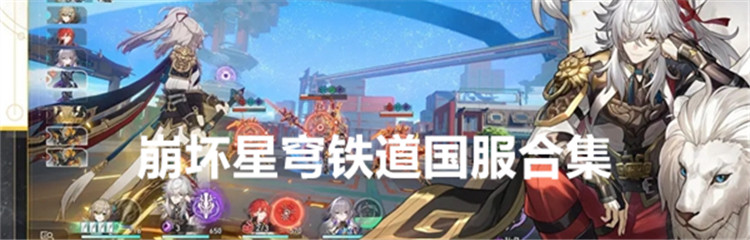 崩坏星穹铁道国服合集