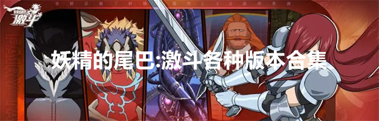 妖精的尾巴:激斗各种版本合集