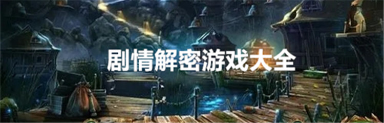 剧情解密游戏大全