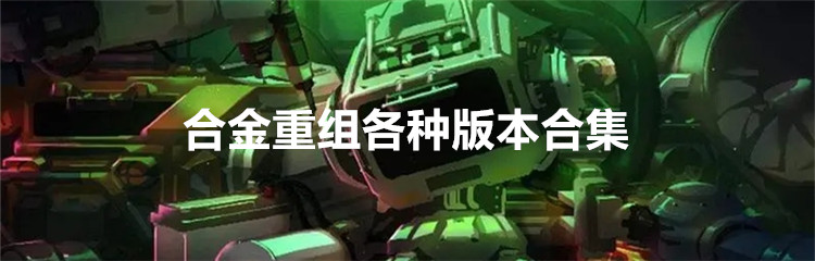 合金重组各种版本合集