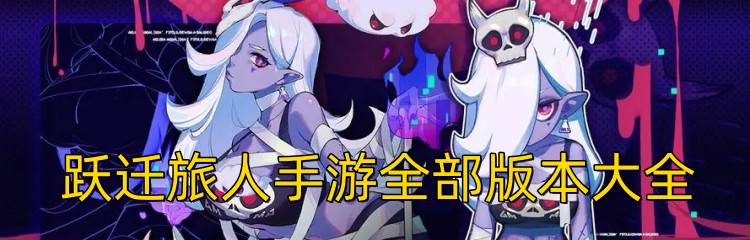 跃迁旅人手游全部版本大全