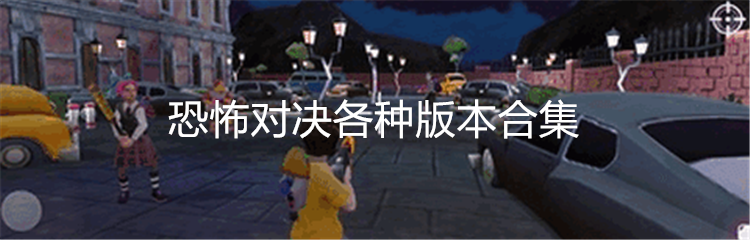 恐怖对决各种版本合集