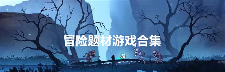 冒险题材游戏合集
