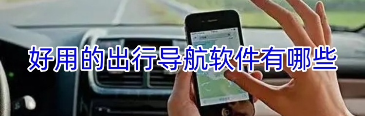 好用的出行导航软件有哪些