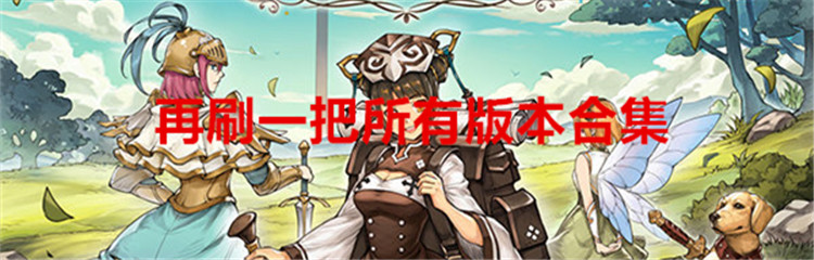 再刷一把所有版本合集