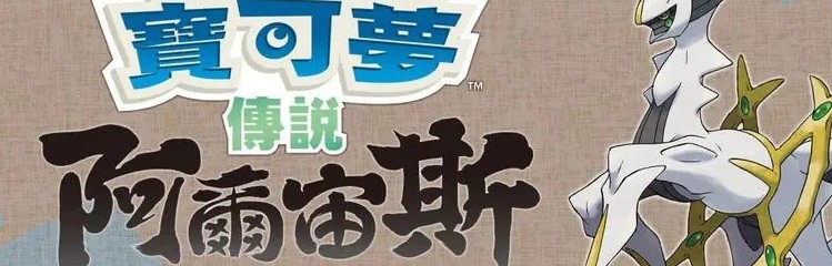 宝可梦阿尔宙斯传说各种版本合集