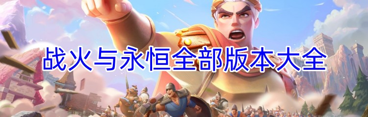 战火与永恒全部版本大全
