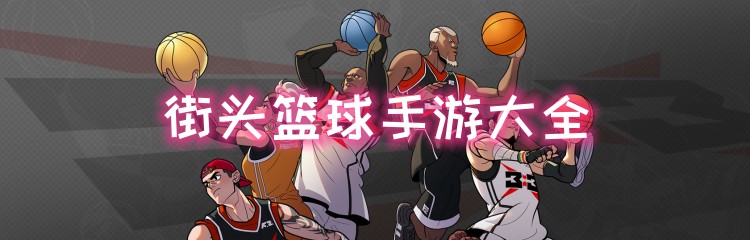 街头篮球手游大全