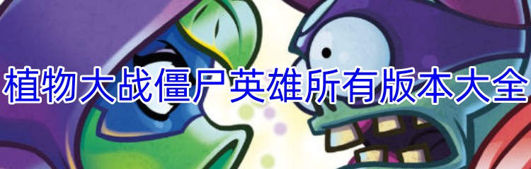 植物大战僵尸英雄所有版本大全