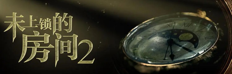 未上锁的房间系列专题